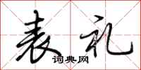 荆霄鹏表礼行书怎么写