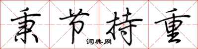 荆霄鹏秉节持重行书怎么写