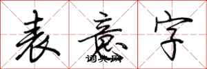 荆霄鹏表意字行书怎么写