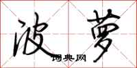 荆霄鹏波萝行书怎么写