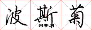 荆霄鹏波斯菊行书怎么写