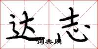 周炳元达志楷书怎么写