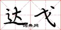 周炳元达戈楷书怎么写