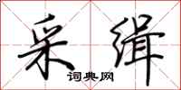 荆霄鹏采缉行书怎么写