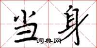 周炳元当身楷书怎么写