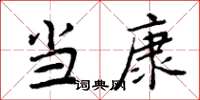 周炳元当康楷书怎么写