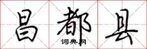 荆霄鹏昌都县行书怎么写
