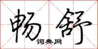 荆霄鹏畅舒行书怎么写