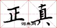 周炳元正真楷书怎么写