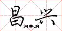 荆霄鹏昌兴行书怎么写