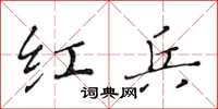 黄华生红兵楷书怎么写