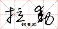 王冬龄拉动草书怎么写
