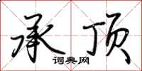 荆霄鹏承顶行书怎么写