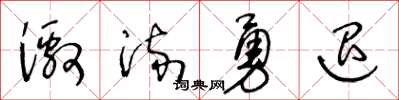 王冬龄激流勇退草书怎么写