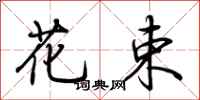 荆霄鹏花束行书怎么写