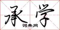 荆霄鹏承学行书怎么写