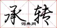 荆霄鹏承转行书怎么写