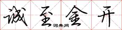 荆霄鹏诚至金开行书怎么写