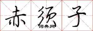 荆霄鹏赤须子行书怎么写