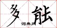 周炳元多能楷书怎么写