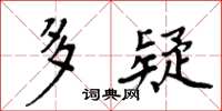 周炳元多疑楷书怎么写