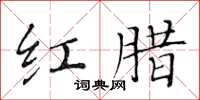 黄华生红腊楷书怎么写