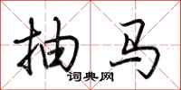 荆霄鹏抽马行书怎么写