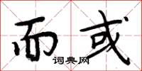 周炳元而或楷书怎么写