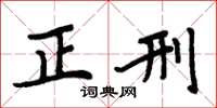周炳元正刑楷书怎么写