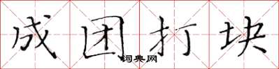 黄华生成团打块楷书怎么写