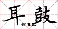 周炳元耳鼓楷书怎么写