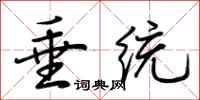 荆霄鹏垂统行书怎么写