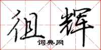 荆霄鹏徂辉行书怎么写