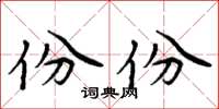 周炳元份份楷书怎么写