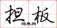 荆霄鹏担板行书怎么写