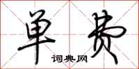 荆霄鹏单费行书怎么写