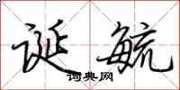 荆霄鹏诞毓行书怎么写