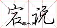荆霄鹏宕说行书怎么写