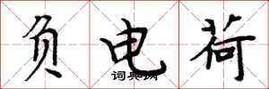 周炳元负电荷楷书怎么写