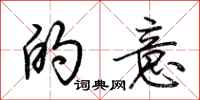 荆霄鹏的意行书怎么写