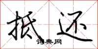 荆霄鹏抵还行书怎么写