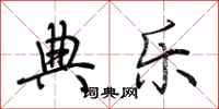 荆霄鹏典乐行书怎么写
