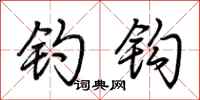荆霄鹏钓钩行书怎么写
