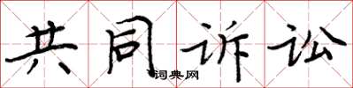 周炳元共同诉讼楷书怎么写