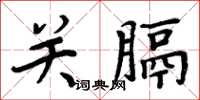 周炳元关膈楷书怎么写