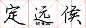 荆霄鹏定远侯行书怎么写