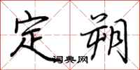 荆霄鹏定朔行书怎么写