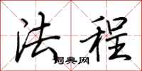 荆霄鹏法程行书怎么写