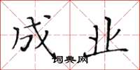 黄华生成业楷书怎么写