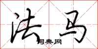 荆霄鹏法马行书怎么写